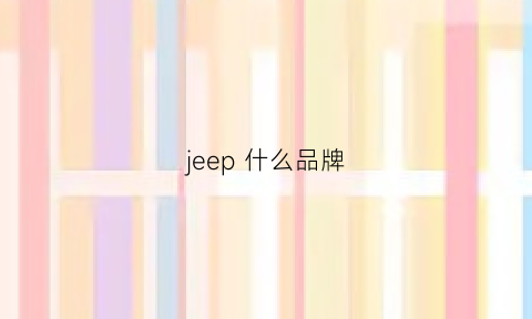 jeep什么品牌(jeep车品牌介绍)